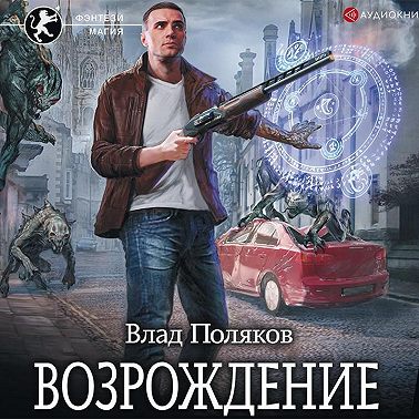 Безликий. Возрождение