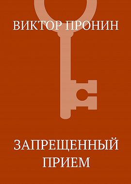 Запрещенный прием