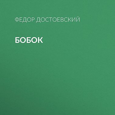 Бобок