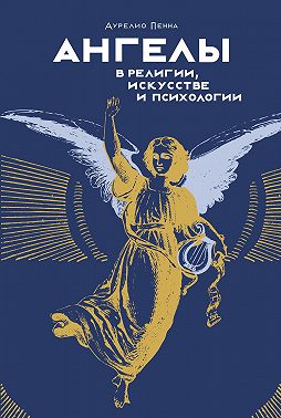 Ангелы в религии, искусстве и психологии