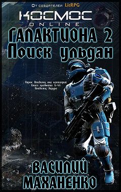 Галактиона. Поиск Ульдан