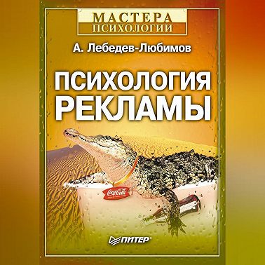Психология рекламы
