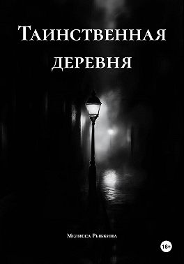 Таинственная деревня
