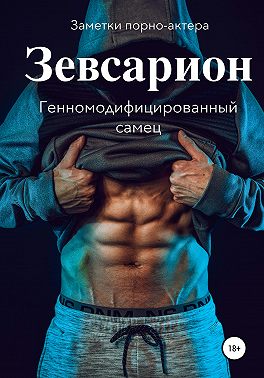Зевсарион. Генномодифицированный самец