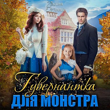 Гувернантка для монстра