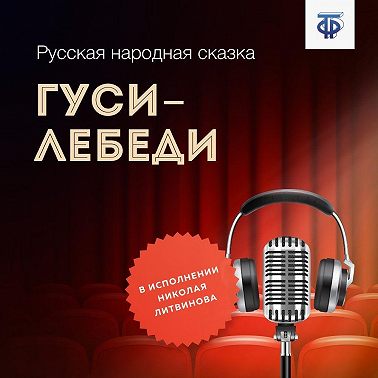 Гуси-лебеди