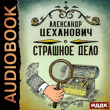 Страшное дело