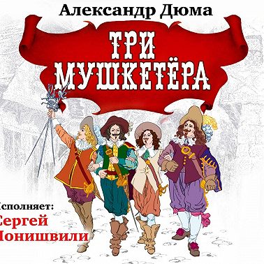 Три мушкетера
