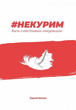 #Некурим. Быть счастливым некурящим