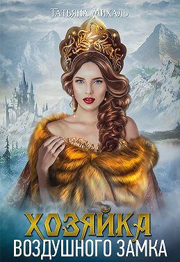 Хозяйка воздушного замка