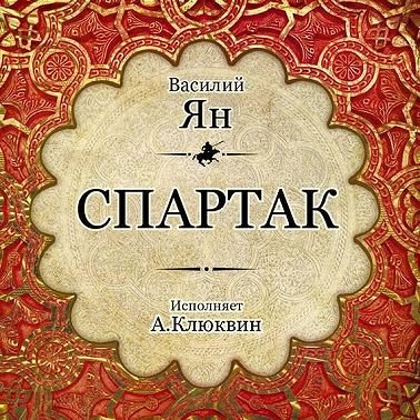 Спартак