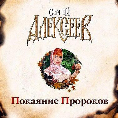 Покаяние пророков