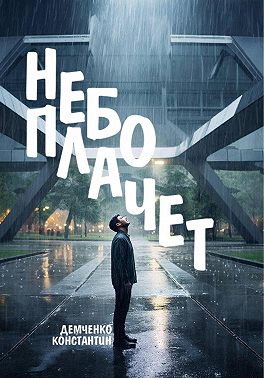 Небо плачет