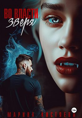 Во власти зверя