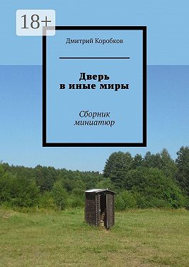 Дверь в иные миры. Сборник миниатюр