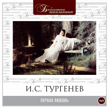 Первая любовь