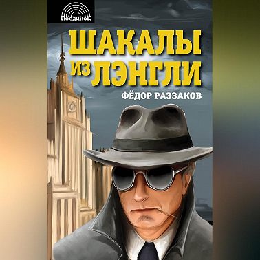 Шакалы из Лэнгли