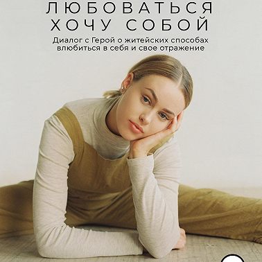 Любоваться хочу собой. Диалог с Герой о житейских способах влюбиться в себя и свое отражение