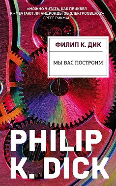 Мы вас построим