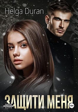 Защити меня