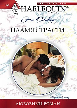 Пламя страсти