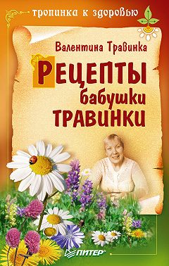 Рецепты бабушки Травинки