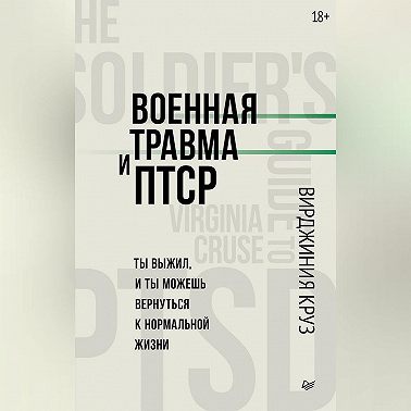 Военная травма и ПТСР. Ты выжил, и ты можешь вернуться к нормальной жизни
