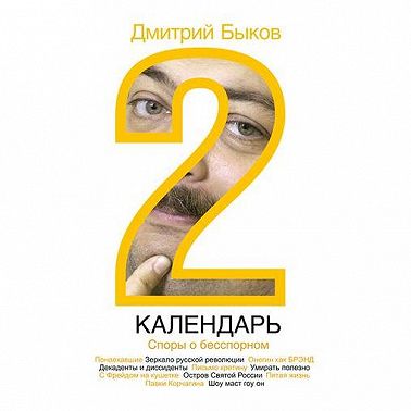 Календарь-2. Споры о бесспорном