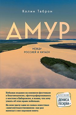Амур. Между Россией и Китаем