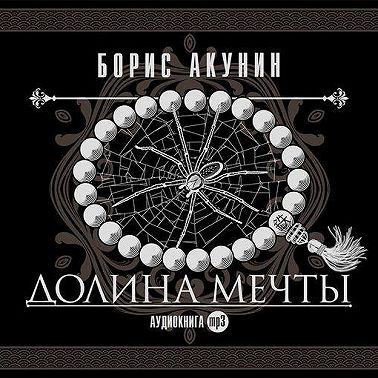 Долина мечты