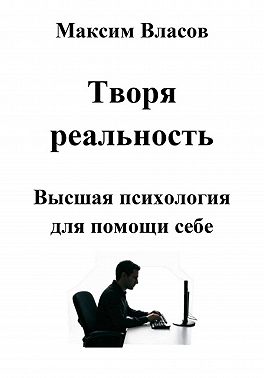 Творя реальность