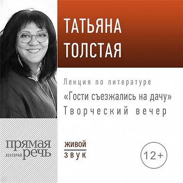 «Гости съезжались на дачу». Творческий вечер