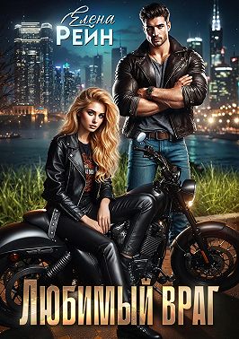 Любимый враг