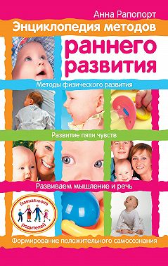Энциклопедия методов раннего развития