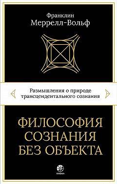Философия сознания без объекта. Размышления о природе трансцендентального сознания