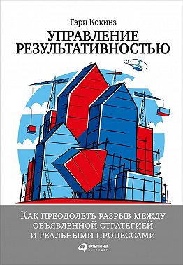 Управление результативностью: Как преодолеть разрыв между объявленной стратегией и реальными процессами