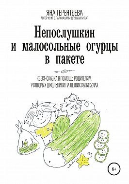 Непослушкин и малосольные огурцы в пакете
