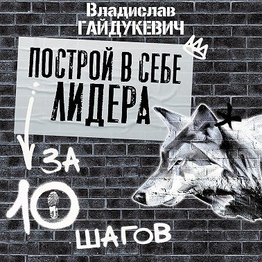 Построй в себе лидера за 10 шагов