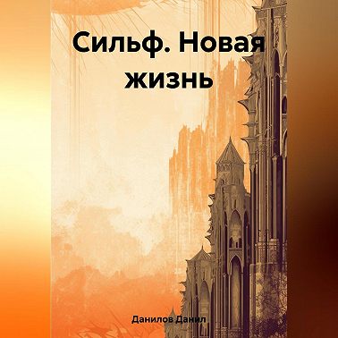 Сильф. Новая жизнь