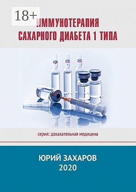 Иммунотерапия сахарного диабета 1 типа
