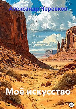 Моё искусство