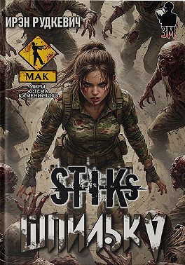 S-T-I-K-S. Шпилька