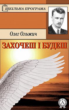 Захочеш і будеш