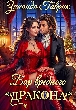 Бар вредного дракона