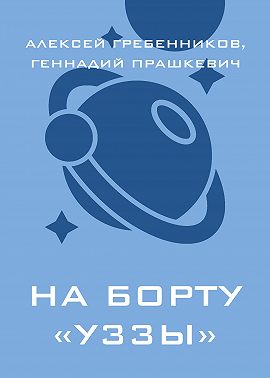 На борту «Уззы»