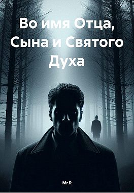 Во имя Отца, Сына и Святого Духа