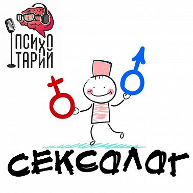 Психотарий Подкаст#12 - Сексолог Крупнов А.Н.