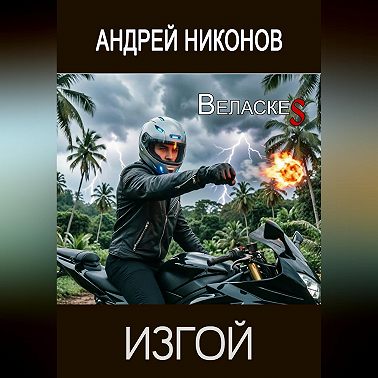 Изгой