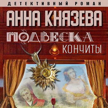 Подвеска Кончиты