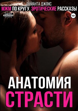 МЖМ по кругу. Эротические рассказы. Анатомия страсти